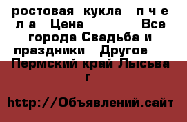 ростовая  кукла   п ч е л а › Цена ­ 20 000 - Все города Свадьба и праздники » Другое   . Пермский край,Лысьва г.
